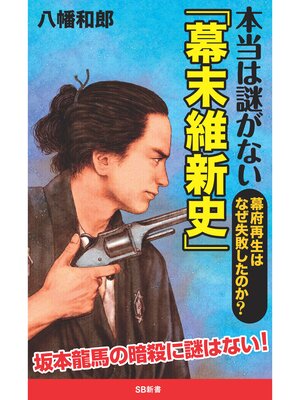 cover image of 本当は謎がない「幕末維新史」　幕府再生はなぜ失敗したのか?